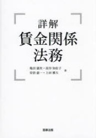 【送料無料】詳解賃金関係法務／亀田康次／著　高谷知佐子／著　安倍嘉一／著　上田雅大／著