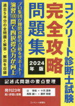 楽天市場】コンクリート診断士完全攻略問題集の通販