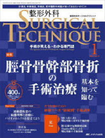 【3980円以上送料無料】整形外科サージカルテクニック　手術が見える・わかる専門誌　第14巻1号（2024－1）／