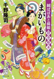 【3980円以上送料無料】まがいもの　鉞ばばあと孫娘貸金始末／千野隆司／著