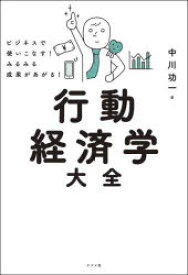 【3980円以上送料無料】行動経済学大全　ビジネスで使いこなす！みるみる成果があがる！／中川功一／著