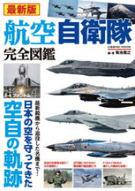 【3980円以上送料無料】航空自衛隊完全図鑑　最新版　日本の空を守ってきた空自の軌跡／菊池雅之／編・著