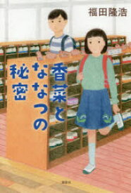 【3980円以上送料無料】香菜とななつの秘密／福田隆浩／著