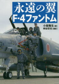 【3980円以上送料無料】永遠の翼F－4ファントム／小峯隆生／著　柿谷哲也／撮影