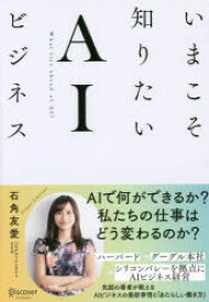 【3980円以上送料無料】いまこそ知りたいAIビジネス／石角友愛／〔著〕