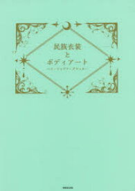 【3980円以上送料無料】民族衣装とボディアート　ヘナ・ジャグア・グリッター／日本ボディアート協会／著