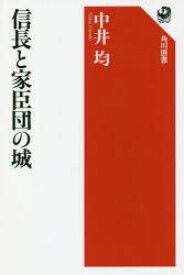 【3980円以上送料無料】信長と家臣団の城／中井均／著