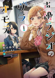 【3980円以上送料無料】声優ラジオのウラオモテ　1／巻本梅実／漫画　二月公／原作　さばみぞれ／キャラクターデザイン