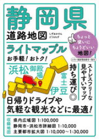 【3980円以上送料無料】ライトマップル静岡県道路地図／