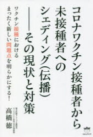 【3980円以上送料無料】コロナワクチン接種者から未接種者へのシェディング〈伝播〉　その現状と対策／高橋徳／著