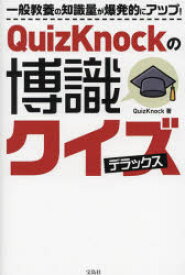 【3980円以上送料無料】QuizKnockの博識クイズデラックス／QuizKnock／著