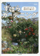 【3980円以上送料無料】ずぼらガーデニング　枯らしまくっていた私がたどり着いた！／みゆき／著