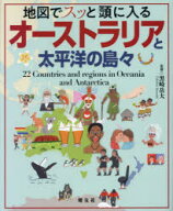 【3980円以上送料無料】地図でスッと頭に入るオーストラリアと太平洋の島々／黒崎岳大／監修