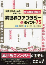 【3980円以上送料無料】物語づくりのための黄金　世界観設定編　2／榎本秋　榎本海月