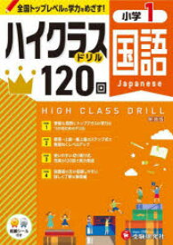 【3980円以上送料無料】国語ハイクラスドリル120回　小1　新装版／小学教育研究会／編著