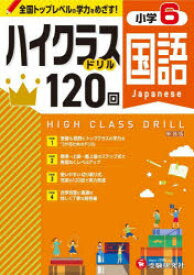 【3980円以上送料無料】国語ハイクラスドリル120回　小6　新装版／小学教育研究会／編著