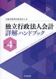 【送料無料】独立行政法人会計詳解ハンドブック／太陽有限責任監査法人／編
