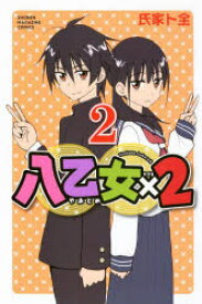 【3980円以上送料無料】八乙女×2　2／氏家ト全／著