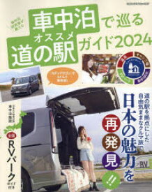 【3980円以上送料無料】車中泊研究家が教える車中泊で巡るオススメ道の駅ガイド　クルマを使って気ままな旅に出かけよう！　2024／