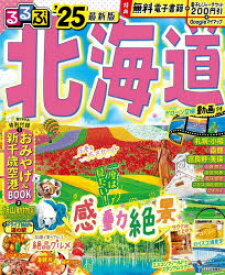 【3980円以上送料無料】るるぶ北海道　’25／