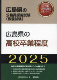 【3980円以上送料無料】’25　広島県の高校卒業程度／公務員試験研究会