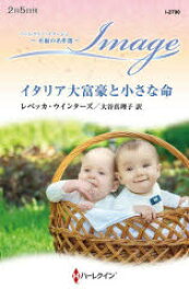 【3980円以上送料無料】イタリア大富豪と小さな命／レベッカ・ウインターズ／作　大谷真理子／訳