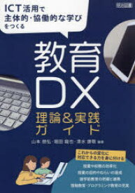 【3980円以上送料無料】教育DX理論＆実践ガイド　ICT活用で主体的・協働的な学びをつくる／山本朋弘／編著　堀田龍也／編著　清水康敬／編著