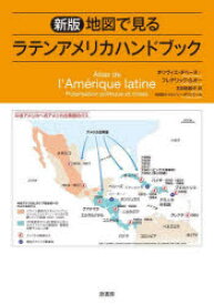 【3980円以上送料無料】地図で見るラテンアメリカハンドブック／オリヴィエ・ダベーヌ／著　フレデリック・ルオー／著　オレリー・ボワシエール／地図製作　太田佐絵子／訳