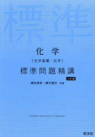 【3980円以上送料無料】化学〈化学基礎・化学〉標準問題精講／鎌田真彰／共著　橋爪健作／共著