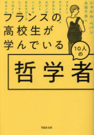 【3980円以上送料無料】フランスの高校生が学んでいる10人の哲学者／シャルル・ペパン／著　永田千奈／訳