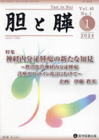 【3980円以上送料無料】胆と膵　Vol．45No．1（2024－1）／