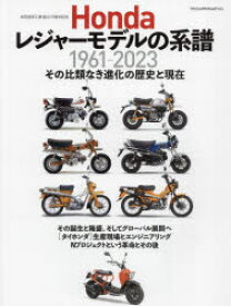 【3980円以上送料無料】Hondaレジャーモデルの系譜　本田技研工業創立75周年記念　1961－2023　その比類なき進化の歴史と現在／