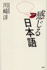 【3980円以上送料無料】感じる日本語／川崎洋／著