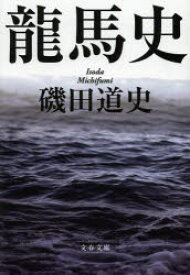 【3980円以上送料無料】龍馬史／磯田道史／著