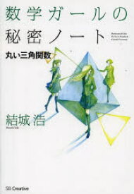 【3980円以上送料無料】数学ガールの秘密ノート　丸い三角関数／結城浩／著