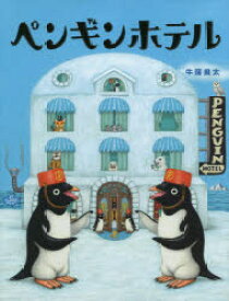 【3980円以上送料無料】ペンギンホテル／牛窪良太／作