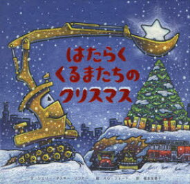 【3980円以上送料無料】はたらくくるまたちのクリスマス／シェリー・ダスキー・リンカー／文　AG・フォード／絵　福本友美子／訳