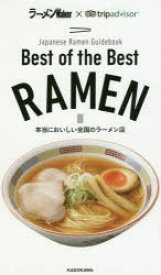 【3980円以上送料無料】Best　of　the　Best　RAMEN　Japanese　Ramen　Guidebook／