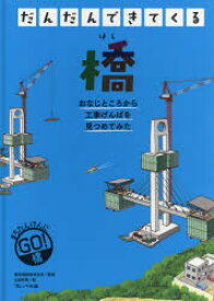 【3980円以上送料無料】だんだんできてくる　まちたんけんにゴー！　4　おなじところから工事げんばを見つめてみた／鹿島建設　監修　山田　和明　絵