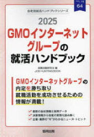 【3980円以上送料無料】’25　GMOインターネットグループの就／就職活動研究会
