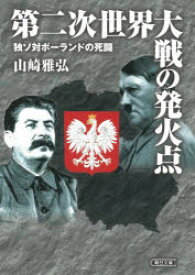 【3980円以上送料無料】第二次世界大戦の発火点　独ソ対ポーランドの死闘／山崎雅弘／著