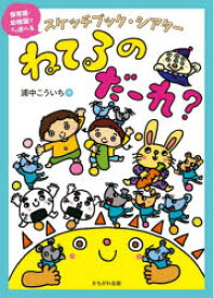 【3980円以上送料無料】ねてるのだーれ？／浦中こういち