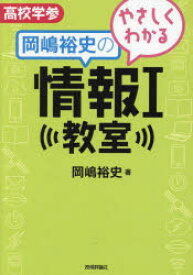 【3980円以上送料無料】やさしくわかる岡嶋裕史の情報1教室／岡嶋裕史／著