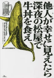 【予告15日ポイント10倍】【3980円以上送料無料】他人（ひと）が幸せに見えたら深夜の松屋で牛丼を食え／裏モノJAPAN編集部／編