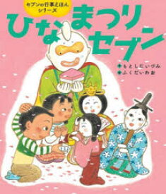 【3980円以上送料無料】ひなまつりセブン／もとしたいづみ／作　ふくだいわお／絵