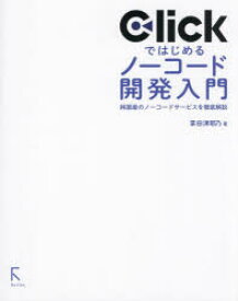 【3980円以上送料無料】Clickではじめるノーコード開発入門　純国産のノーコードサービスを徹底解説／掌田津耶乃／著