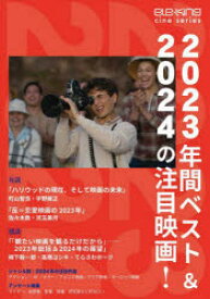 【3980円以上送料無料】2023年間ベスト＆2024の注目映画！／