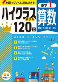 【3980円以上送料無料】算数ハイクラスドリル120回　小1　新装版／小学教育研究会／編著