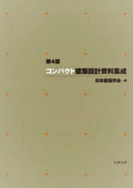 【送料無料】コンパクト建築設計資料集成／日本建築学会／編