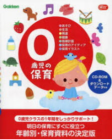 【3980円以上送料無料】0歳児の保育　●あそび●生活●発達●健康●指導計画●保育のアイディア●保育イラスト／